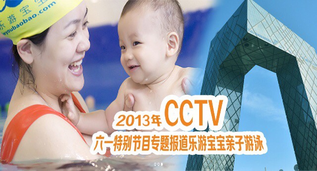 CCTV專題報道樂游寶寶親子游泳