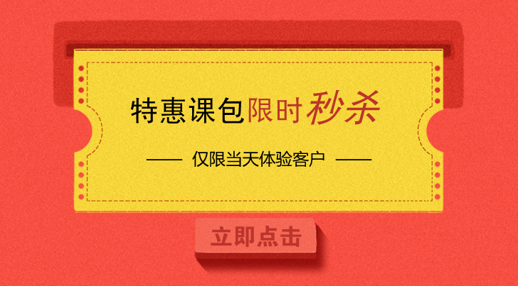 暑期大放價(jià)?| 8月特惠課包線(xiàn)上限時(shí)秒殺，每日僅限3個(gè)名額！